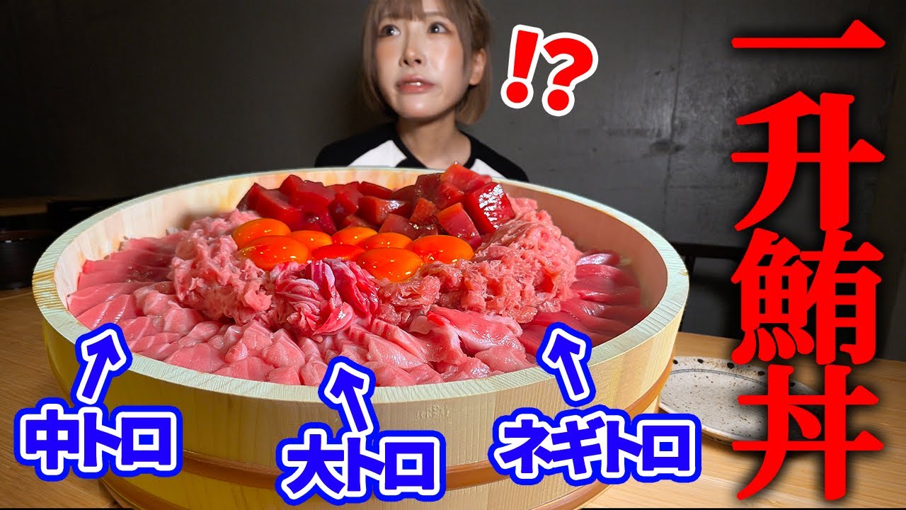 【大食い】お米一升分！総重量6kg超のマグロ尽くし丼のチャレンジメニューに挑んだ結果【海老原まよい】