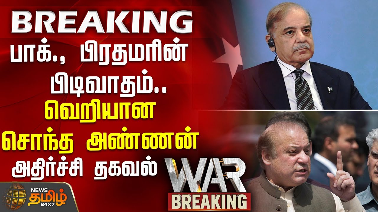 பாக்., பிரதமரின் பிடிவாதம்.. வெறியான சொந்த அண்ணன் - அதிர்ச்சி தகவல் | IndiaPakistan | Newstamil