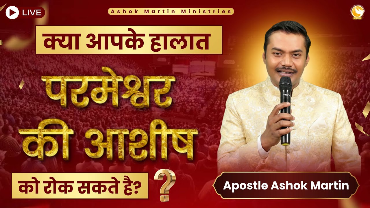 क्या आपके हालात परमेश्वर की आशीष को रोक सकते है ? II Apostle Ashok Martin