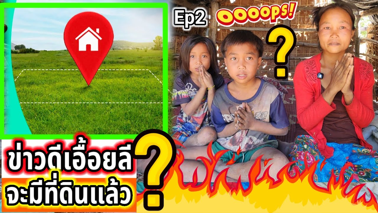 ‼️ข่าวดี‼️ครอบครัวเอื้อยลีจะมีที่ดินเป็นของตัวเองแล้ว Ep2