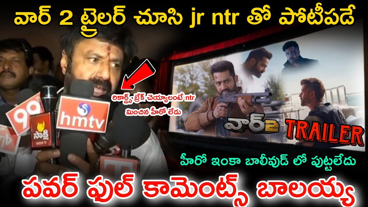 వార్ 2ట్రైలర్ చూసి ఎన్టీఆర్ లా నటించే హీరో బాలీవుడ్ లో ఇంకా పుట్టలేదు balayya షాకింగ్ కామెంట్స్ |
