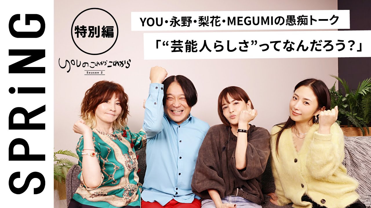 【 YOU × 梨花 × MEGUMI × 永野 〜特別編〜 】 YOUのこれからこれから