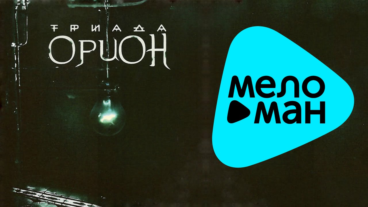 Триада - Орион (Альбом)