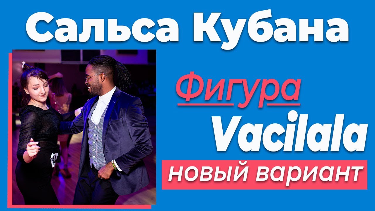 Vacilala ( Василала ) Фигура Кубинская Сальса Касино  Сальса в парах