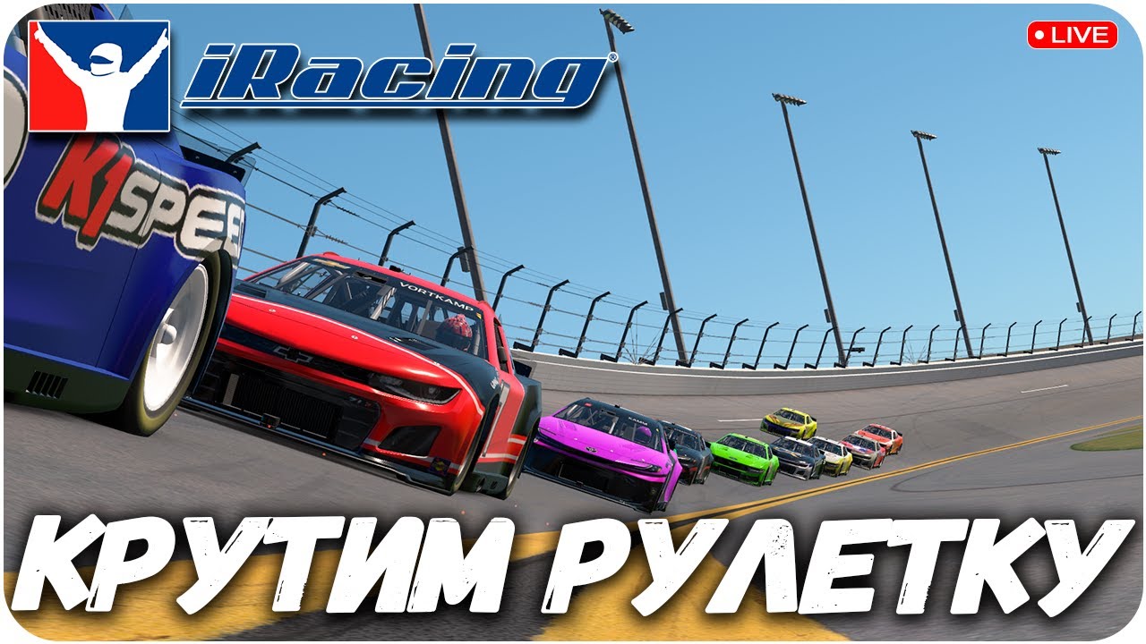 КРУТИМ РУЛЕТКУ НА СЛЕДУЮЩЕЕ ПРОХОЖДЕНИЕ #vula #iracing #simracing