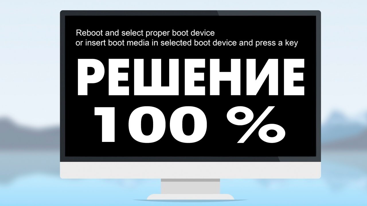 Reboot and Select proper Boot device не включается компьютер