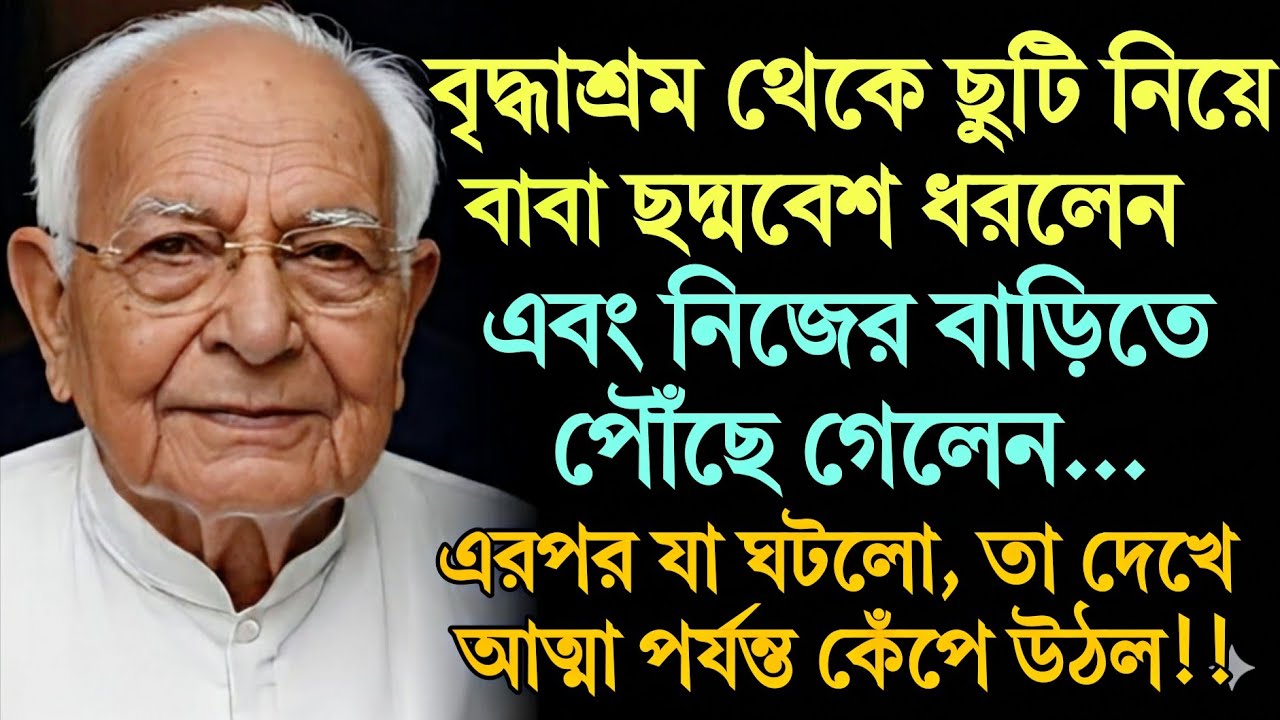 বৃদ্ধাশ্রম থেকে ছুটি নিয়ে বাবা ছদ্মবেশ ধরলেন এবং নিজের বাড়িতে পৌঁছে গেলেন... এরপর যা ঘটলো.....