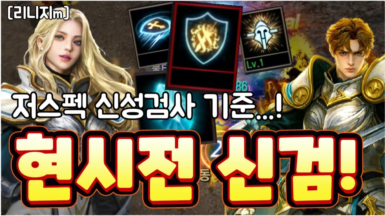 리니지m [리세장인] 현시점 신성검사..! 저스펙 기준은 이렇습니다!