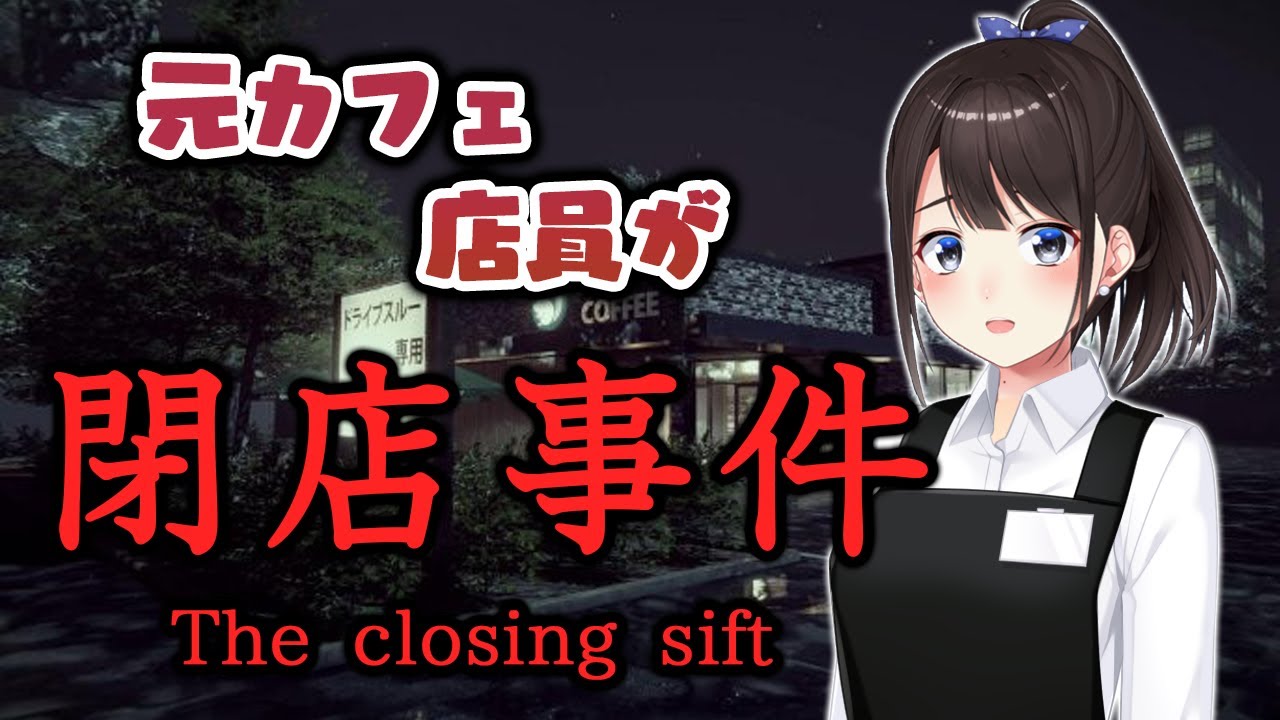 【閉店事件】元カフェ店員がカフェバイトホラゲー！【鈴鹿詩子/にじさんじ】