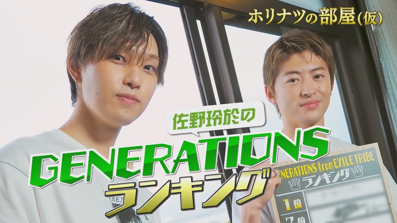 ガチ対談！佐野玲於のダンスヒストリー＆GENERATIONSランキングを発表