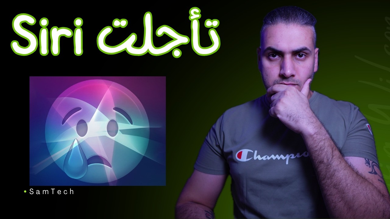 آبل تؤكدها رسمياً 😳 Siri الجديدة قادمة… لكن هناك مشكلة!