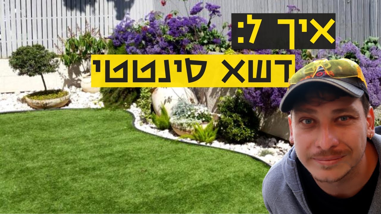 התקנת דשא סינטטי עשה זאת בעצמך - דשא סינטטי התקנה עצמית