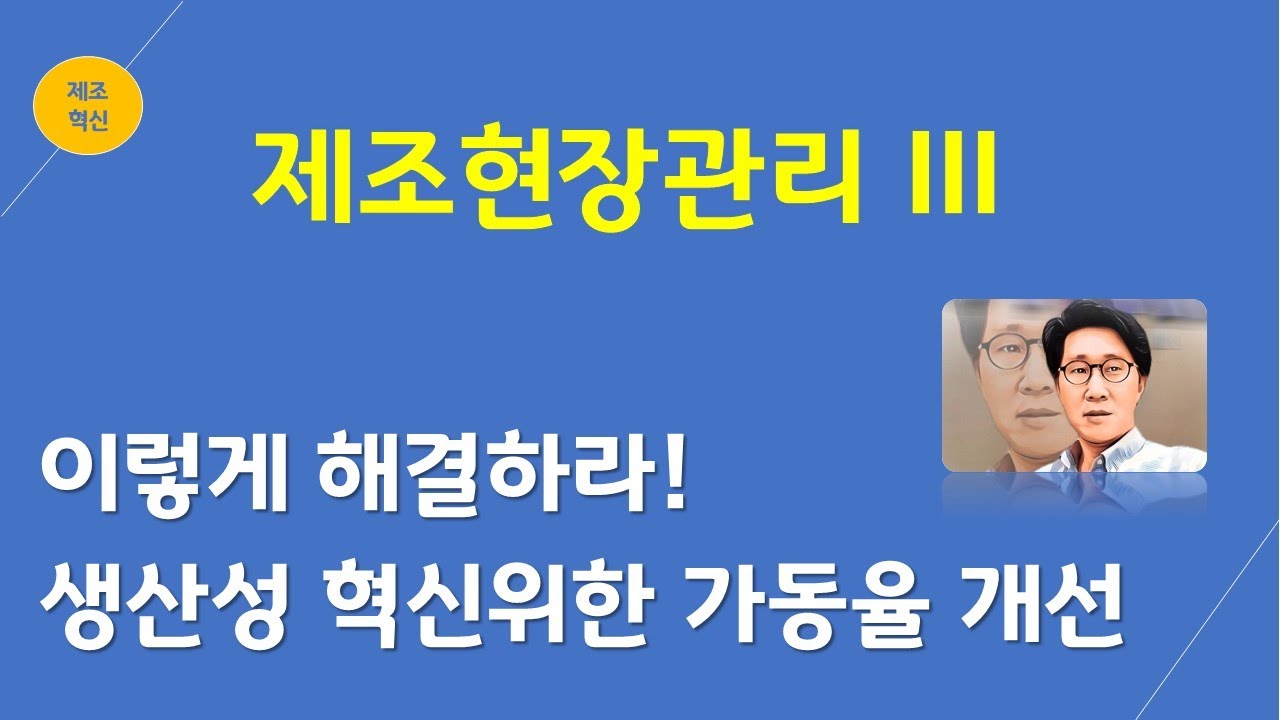 [이렇게 해결하라] 제조업 현장관리와 가동율 개선(원가혁신, 제조기술)