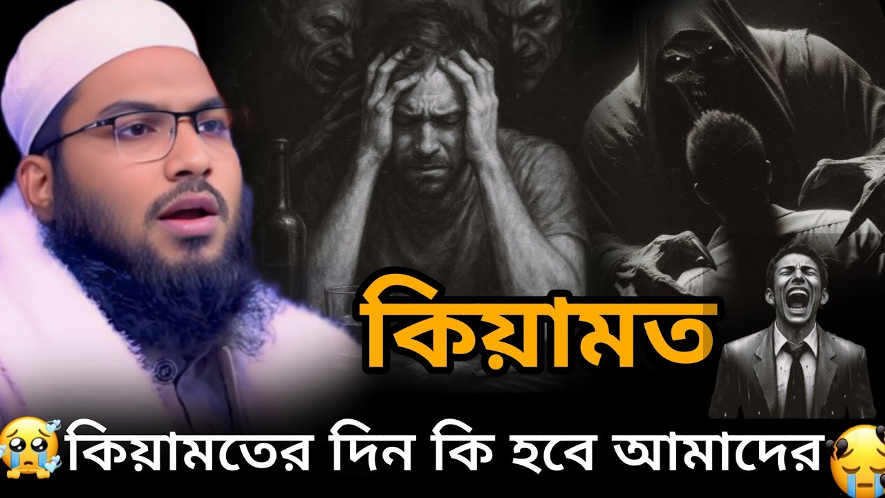 কিয়ামত॥ কিয়ামতের দিন কি হবে আমাদের॥ কিয়ামত কাকে বলে #ismail_bukhari_kashiani_waz_2025 