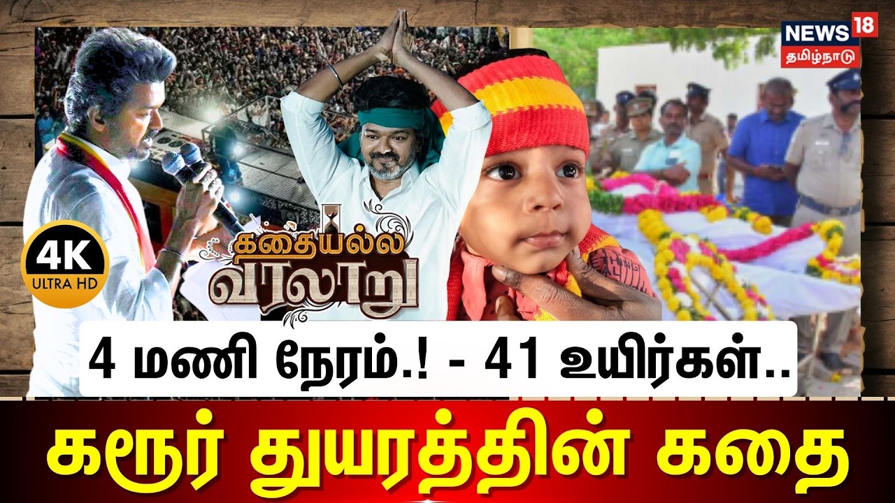 Kathaiyalla Varalaru | Vijay Karur Stampede | 4 மணி நேரம்.! - 41 உயிர்கள்..கரூர் துயரத்தின் கதை | 4K