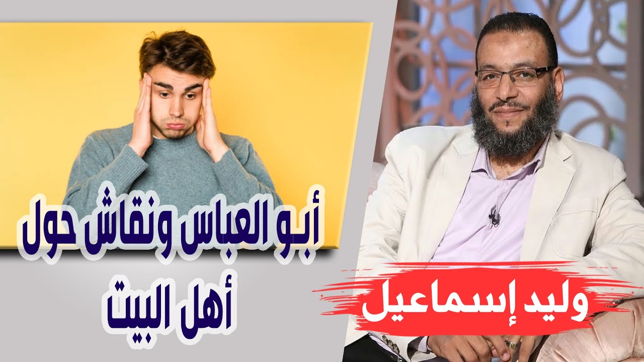 وليد إسماعيل| الحلقه 423 / أبو العباس ونقاش حول أهل البيت