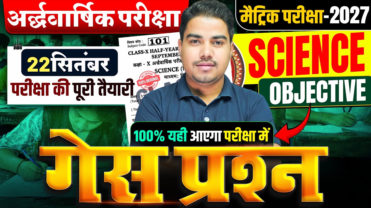 अर्द्धवार्षिक परीक्षा 2026🔥| Class 10 Science Objective Questions | 10th Science Important Questions