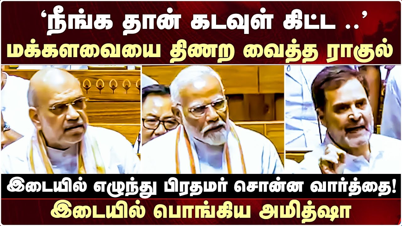 Rahul Gandhi Speech | PM Modi, BJP ஒட்டுமொத்த இந்துக்கள் அல்ல..