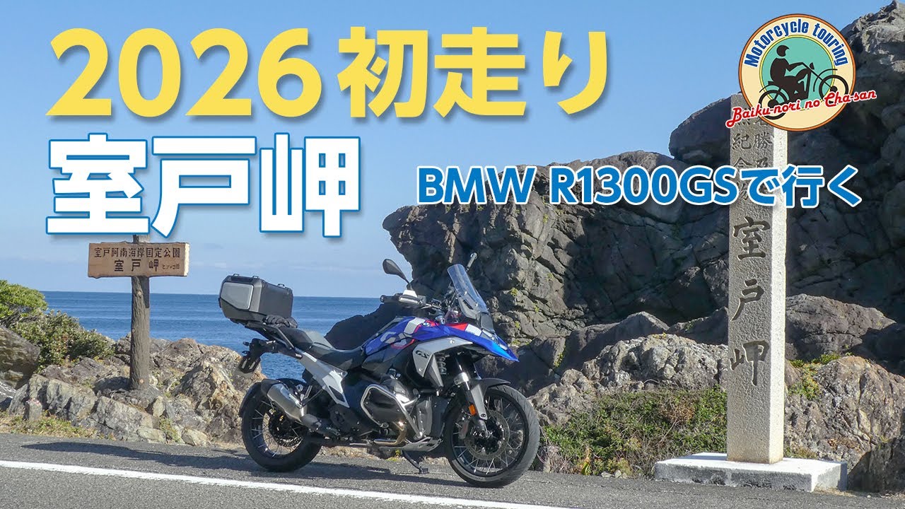 BMW R1300GSで行く　2026年初走り室戸岬
