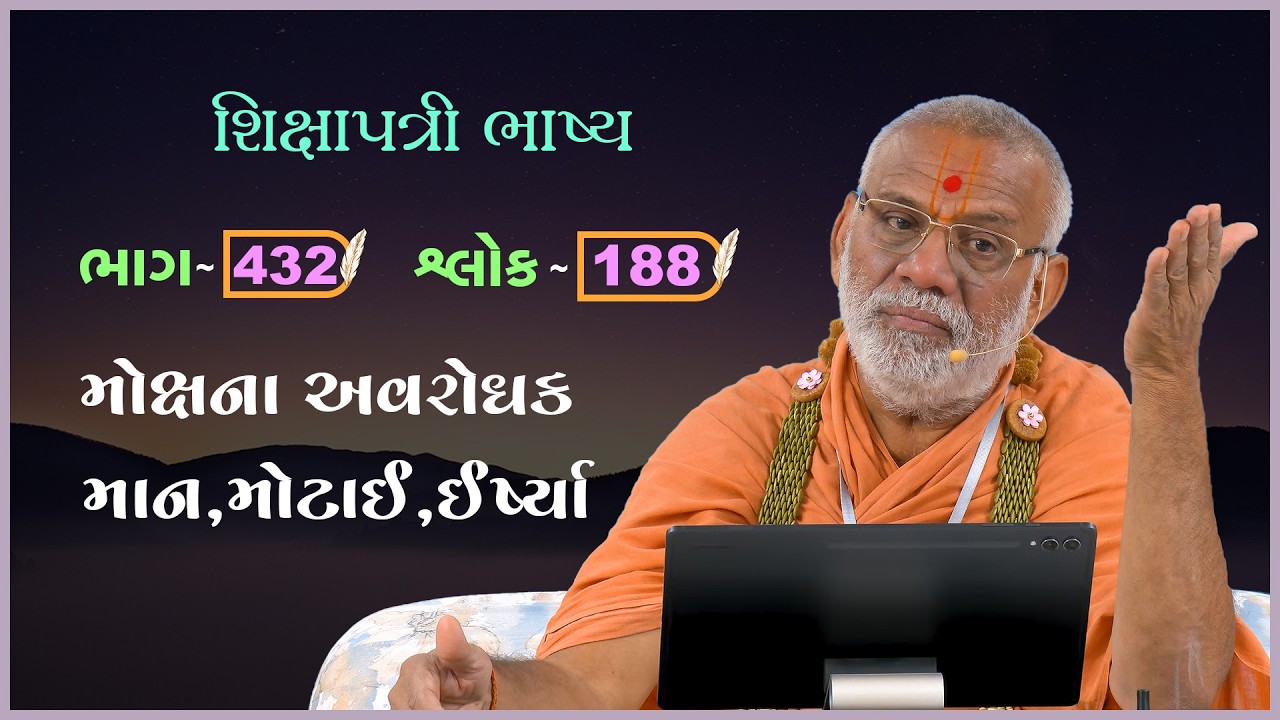 Shikshapatri Bhashya Katha - 432 | 11 Feb 2026 | Gyanjivandasji Swami - Kundaldham