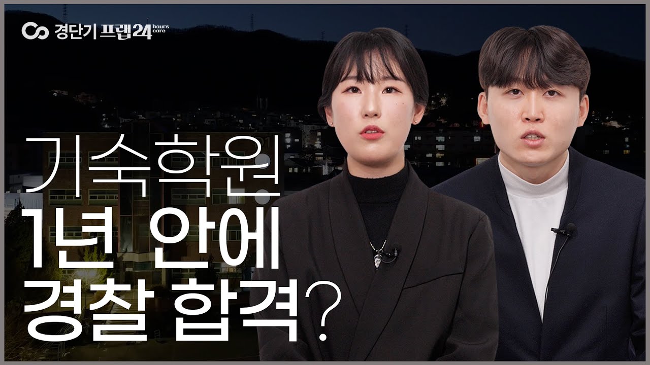 😮 경단기 기숙 학원 프랩 24 생생후기! ㅣ실제 프랩24에서 합격한 합격생의 이야기로 들어보세요 😍