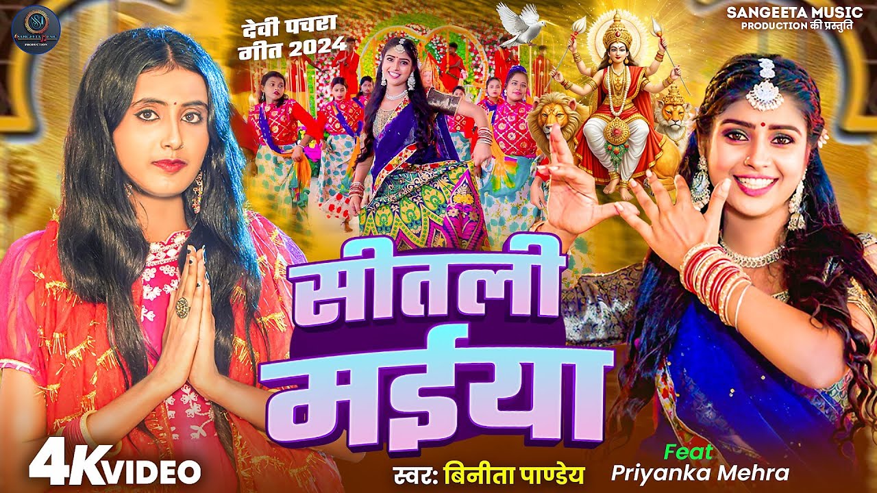#video - शीतली  मईया  #devigeet | Vinita Pandey Devigeet 2025 Bhakti Song | Bhojpuri Bhakti