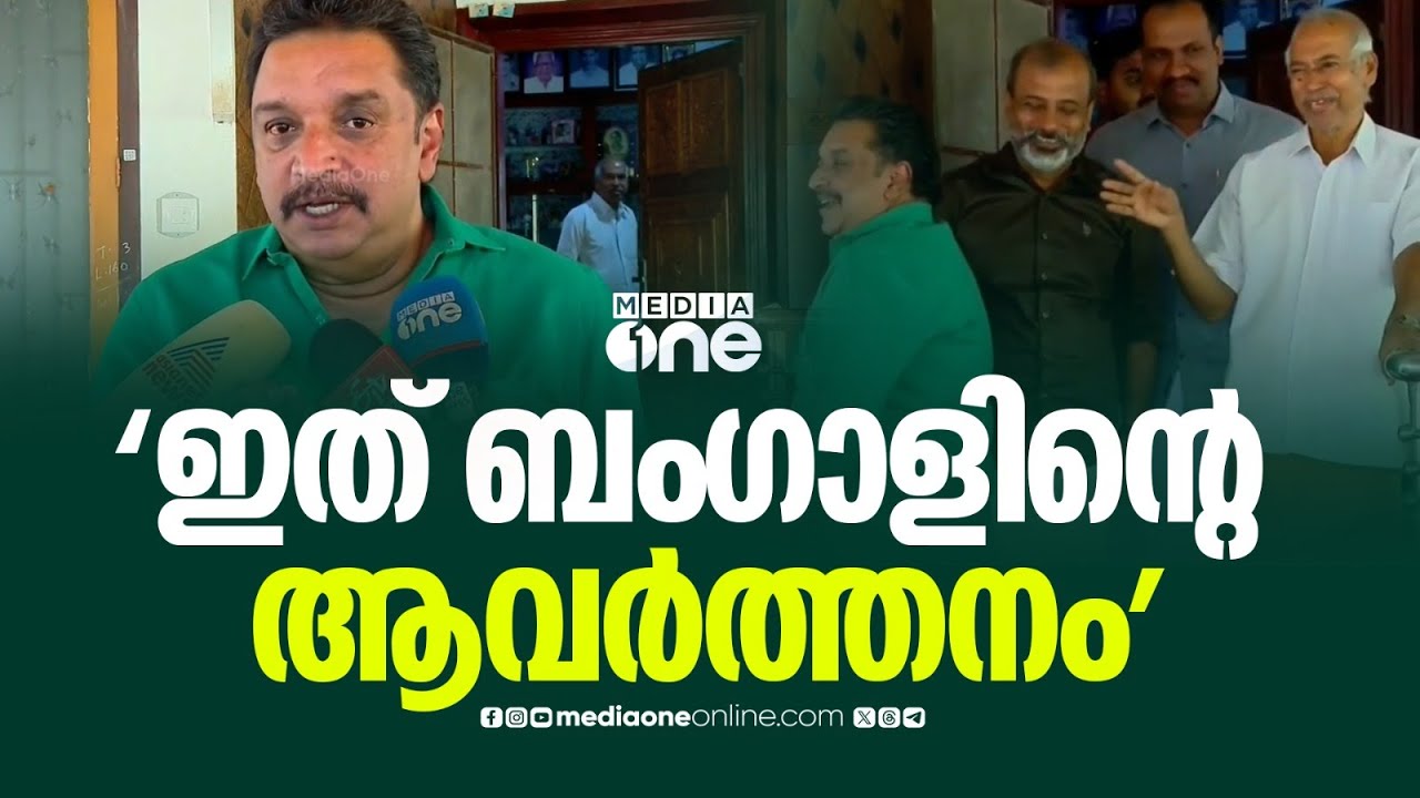 'ബി.ജെ.പിയിലേക്ക് പോകാൻ സി.പി.എമ്മുകാർക്ക് ഒരു മടിയുമില്ല, ഇത് ബം​ഗാളിന്റെ ആവർത്തനമാണ്...'