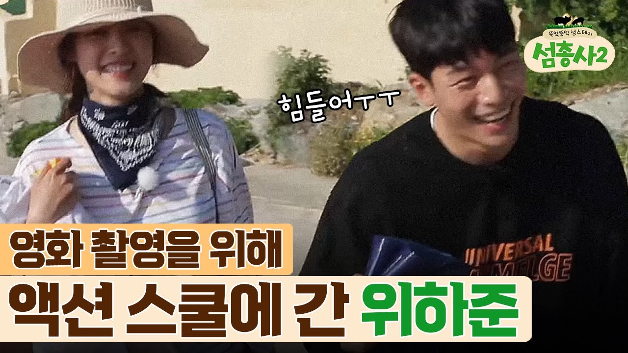새로 들어간 영화의 나쁜놈(?) 역할을 위해 액션 스쿨 다니는 위하준! | #섬총사2