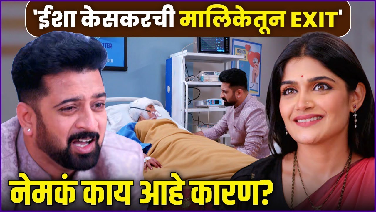 नक्षत्रा मेढेकरची एंट्री, पण चाहते नाराज | Isha Keskar Exit | Laxmichya Paulanni |Nakshatra Medhekar