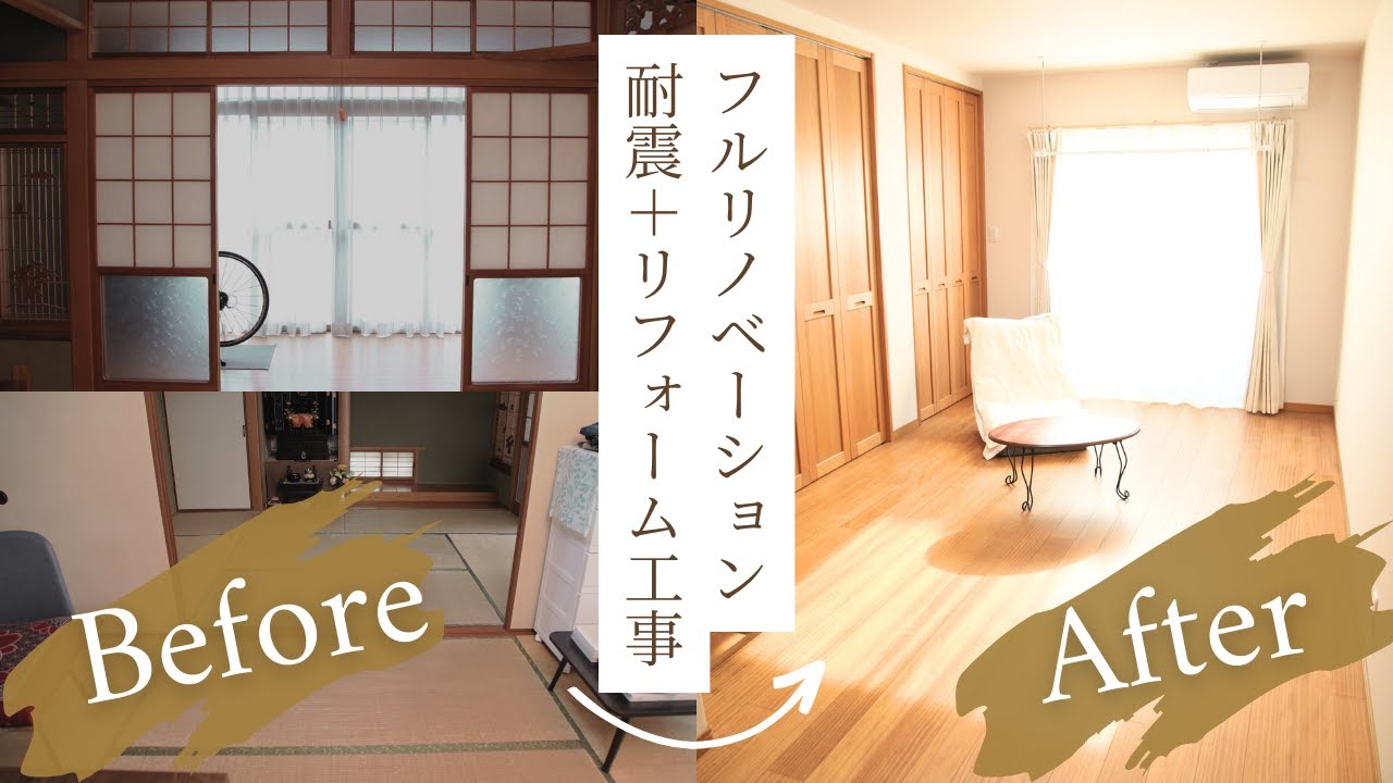 【フルリノベーション】耐震+リフォーム工事｜補助金活用｜大牟田市リフォーム業者｜耐震診断お任せください