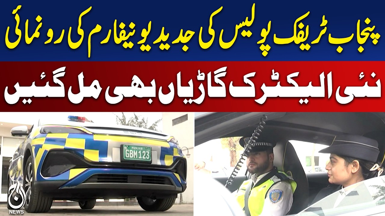 Punjab Traffic Police New Uniform | Modern Bodycams & Electric Vehicles - Aaj Pakistan News