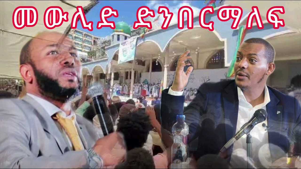 መውሊድ ። ድንበር ማለፍ || በኡሰታዝ ሳዳት ከማል || Amharic dawa || September 11, 2023