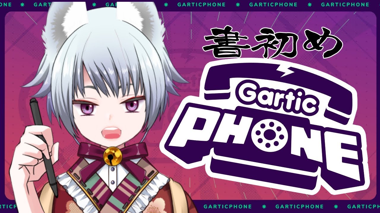【視聴者参加型/ガーティックフォン】お絵かきで遊ぶのだ！【狐珠ちろ】＃45