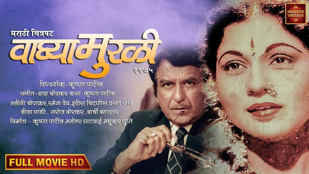 चित्रपट - वाघ्या मुरळी | Waghya Murali 1975 | Old Marathi Movie | Ramesh Deo | Nalini Chonkar