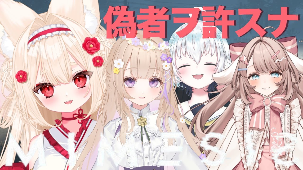 偽モノだけど許シチャウ　むに様視点＃新人Vtuber #唯一無双  #ミメシス