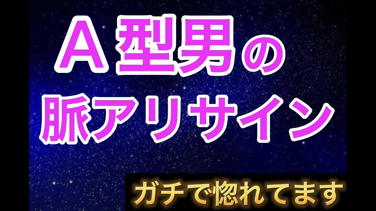 【A型男】の脈ありサイン
