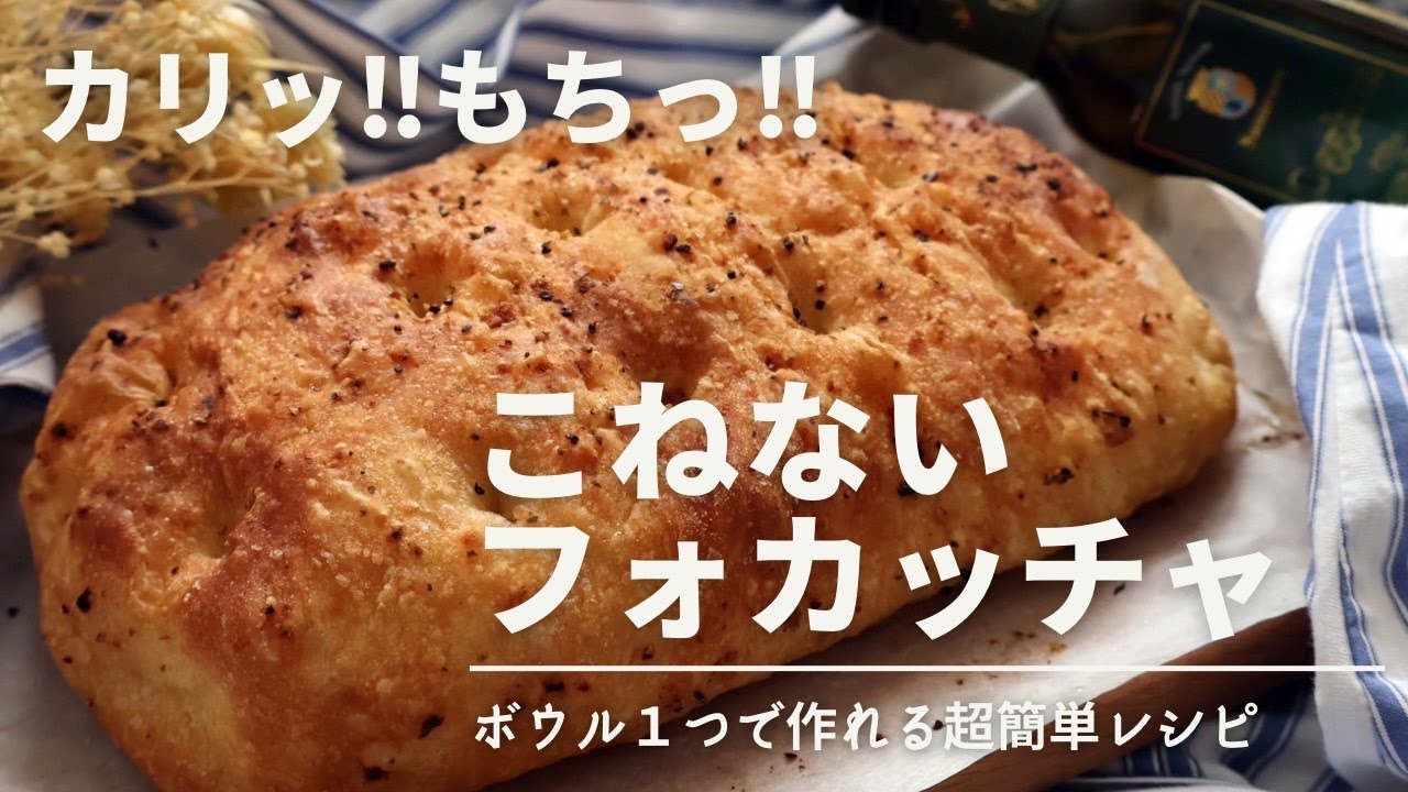 【作業時間10分】世界一簡単な高加水フォカッチャ！