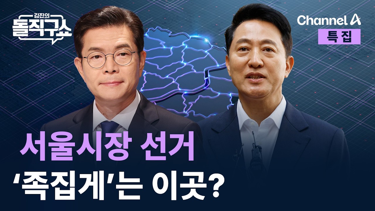 서울시장 선거 &lsquo;족집게&rsquo;는 이곳? / 채널A / 특집 김진의 돌직구쇼