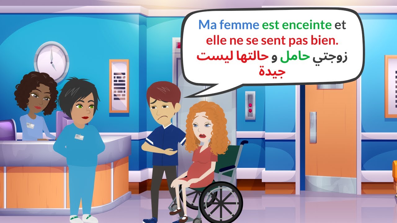 Dialogue: Femme enceinte | تعلم الفرنسية من خلال المحادثة: زوجتي حامل🤰