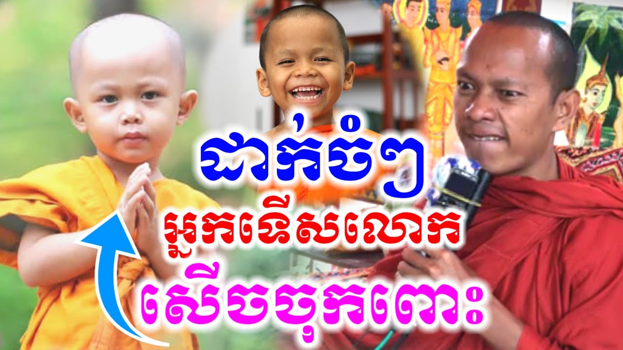 ទេសនា បាញ់ចំៗ អ្នកទើសលោក សើចចចុកពោះ😂ឡុងចន្ថា Mrr Min Chenda Talk by Dharma 2026