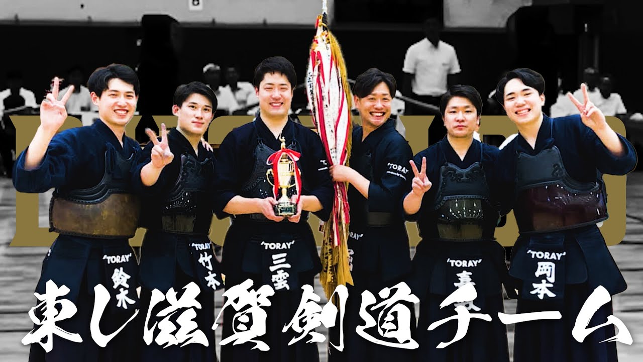 【KENDO】Toray Shiga Kendo Team's Victory at the Kinki Area Corporate Tournament 2024