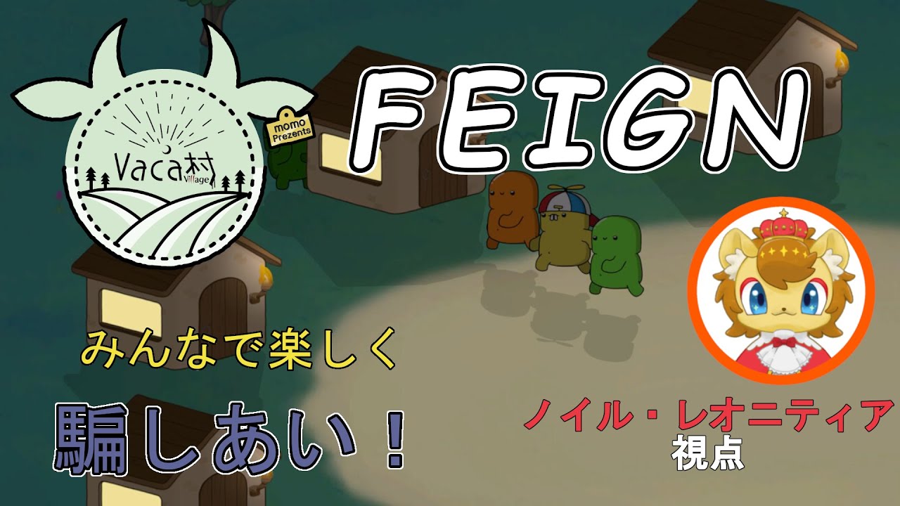 【FEIGN】正体隠匿ゲームをするライオン　おバカ人狼編12【vaca村】