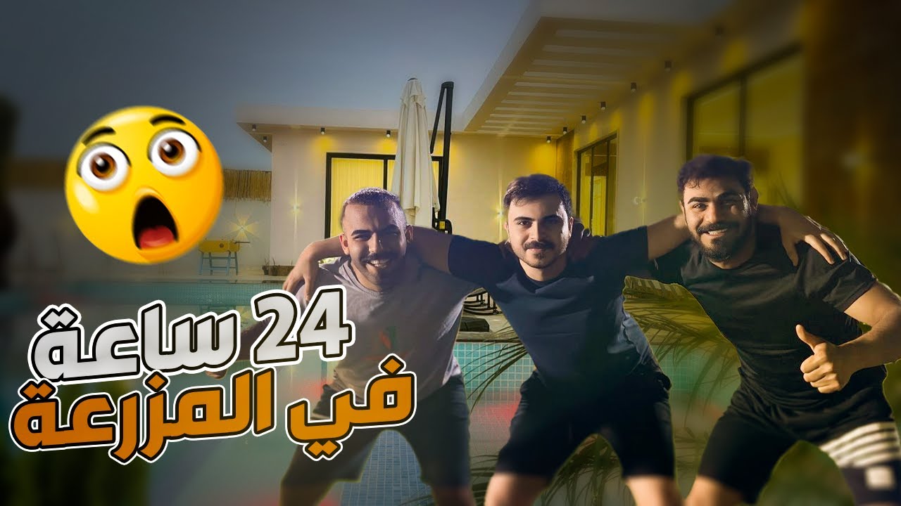 24 ساعة في مزارع بلد - شاهد المتعة #سفر