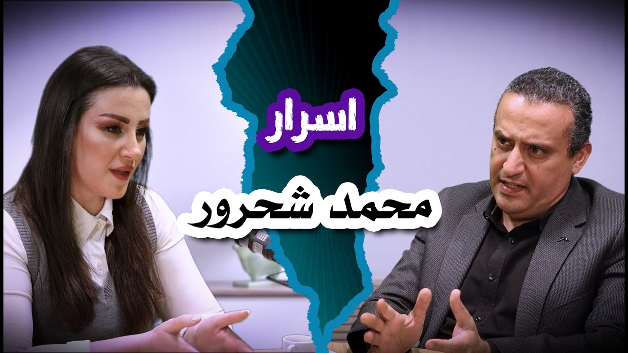 أسرار عن حياة المفكر السوري محمد شحرور، وتفاصيل تُعرض لأول مرّة!