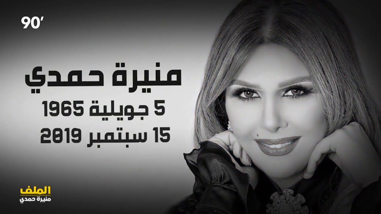 منيرة حمدي ... الوداع 😢😢