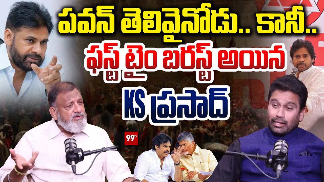 Political Analyst KS Prasad Exclusive Interview LIVE : Pawan తెలివైనోడు.. ఫస్ట్ టైం బరస్ట్😱| 99TV