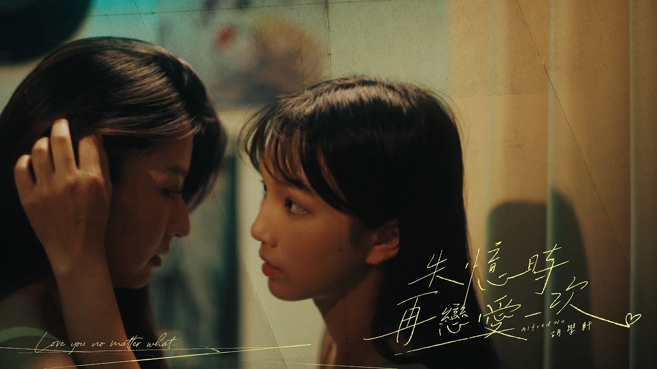 胡學軒 Alfred Wu《失憶時再戀愛一次》Love You No Matter What (Official MV)