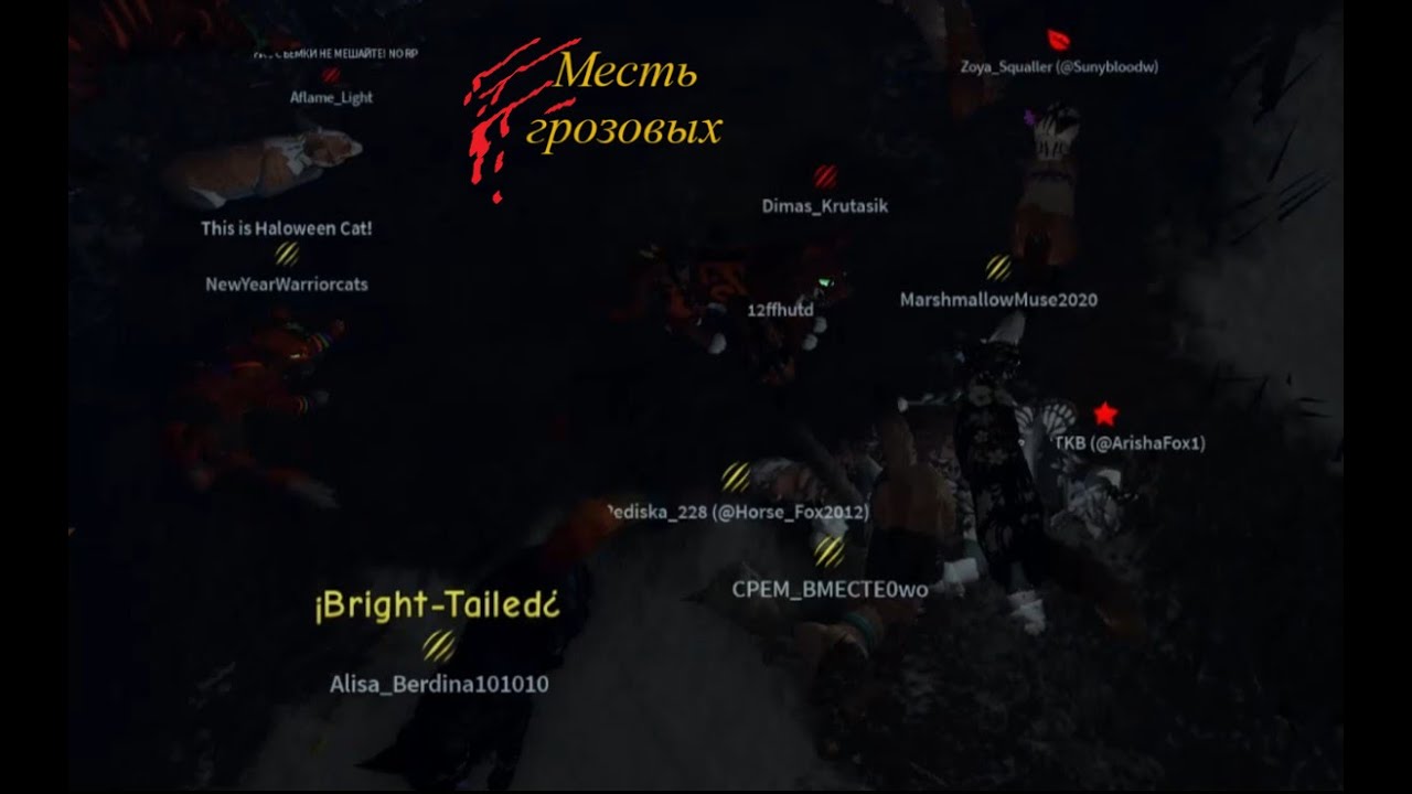 Месть грозовых