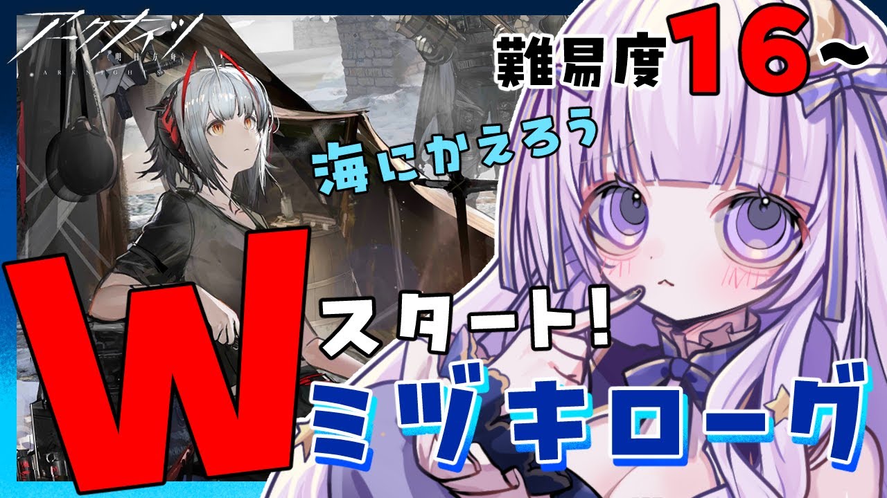 【#アークナイツ】初見さん歓迎！Wスタートミヅキローグライク！！！！！！【潤 星空】