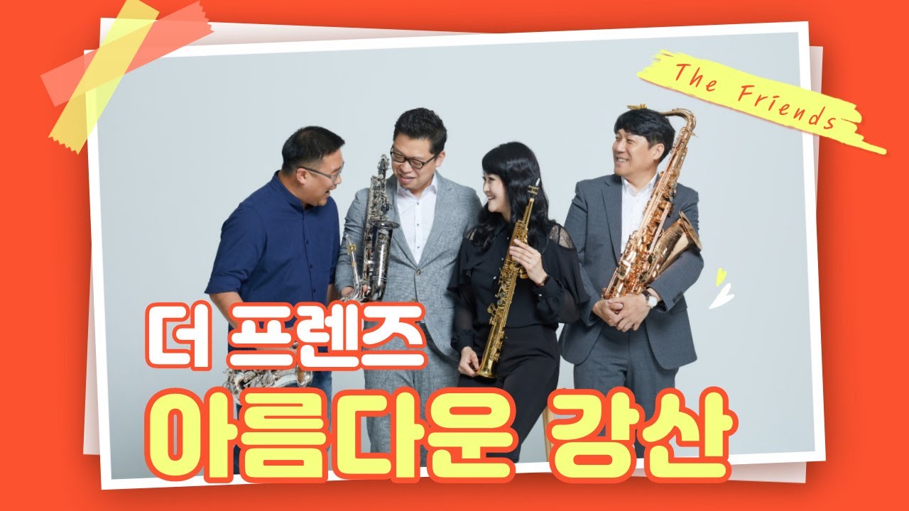[엘프뮤비] 아름다운 강산(이선희)-더 프렌즈(The Friends) 색소폰퀄텟 연주